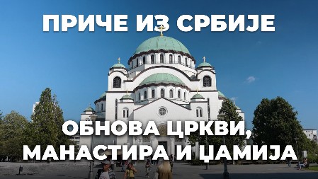 PRIČE IZ SRBIJE: Obnova crkvi, manastira i džamija (VIDEO)