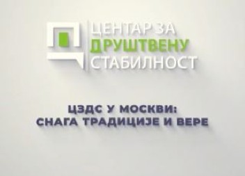 CZDS U MOSKVI Sećanje na pobedu i simbole ruske duhovnosti (VIDEO)