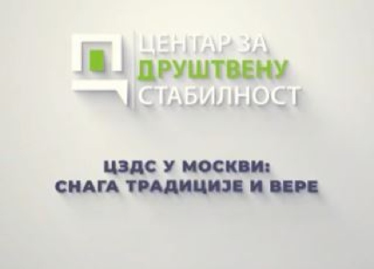 CZDS U MOSKVI Sećanje na pobedu i simbole ruske duhovnosti (VIDEO)