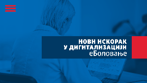 Usvojen Zakon o uspostavljanju sistema „eBolovanje – Poslodavac“